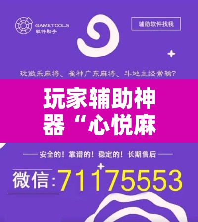 玩家辅助神器“心悦麻将开挂神器下载”其实确实有挂