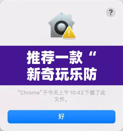 推荐一款“新奇玩乐防作弊破解软件”其实确实有挂