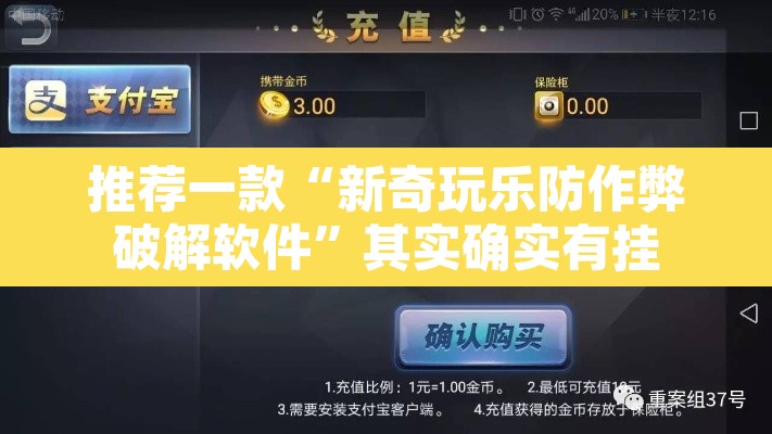 推荐一款“新奇玩乐防作弊破解软件”其实确实有挂