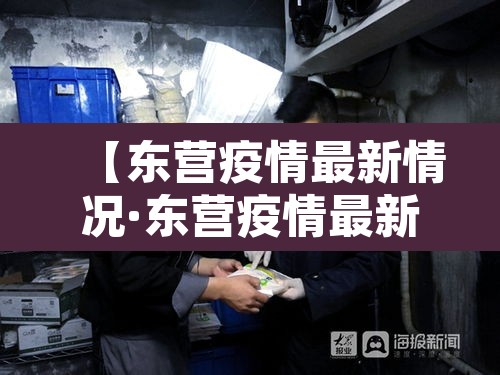 【东营疫情最新情况·东营疫情最新消息 复工】