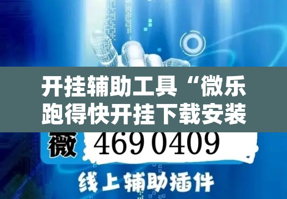 开挂辅助工具“微乐跑得快开挂下载安装微信”(透视)其实确实有挂