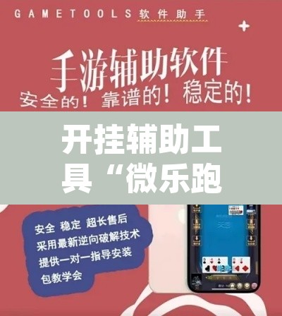 开挂辅助工具“微乐跑得快开挂下载安装微信	”(透视)其实确实有挂