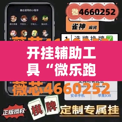开挂辅助工具“微乐跑得快开挂下载安装微信”(透视)其实确实有挂