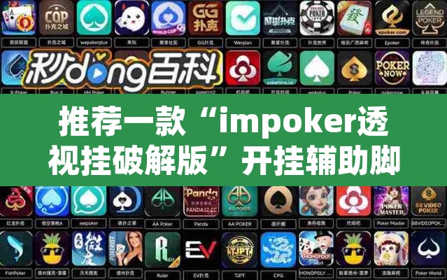 推荐一款“impoker透视挂破解版”开挂辅助脚本+详细开挂安装教程