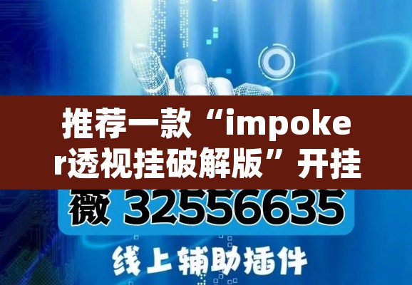 推荐一款“impoker透视挂破解版”开挂辅助脚本+详细开挂安装教程