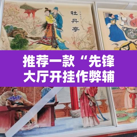 推荐一款“先锋大厅开挂作弊辅助器	”开挂辅助脚本+详细开挂安装教程