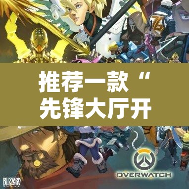 推荐一款“先锋大厅开挂作弊辅助器	”开挂辅助脚本+详细开挂安装教程