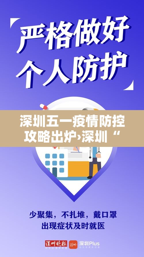 深圳五一疫情防控攻略出炉›深圳“5·21”疫情已基本结束