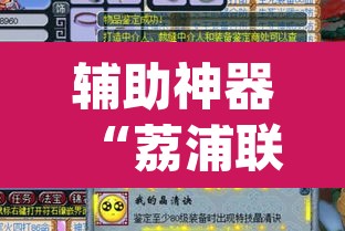 辅助神器“荔浦联盟透视辅助器	”(透视)其实确实有挂