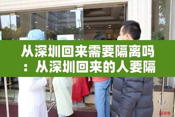 从深圳回来需要隔离吗:从深圳回来的人要隔离吗 从深圳回来需要隔离吗:从深圳回来的人要隔离吗