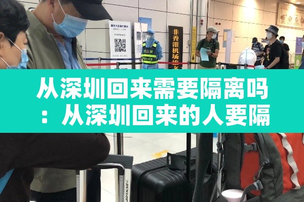 从深圳回来需要隔离吗:从深圳回来的人要隔离吗 从深圳回来需要隔离吗:从深圳回来的人要隔离吗