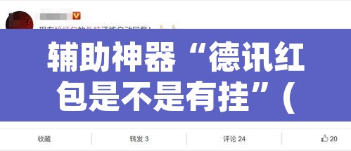辅助神器“德讯红包是不是有挂”(透视)其实确实有挂