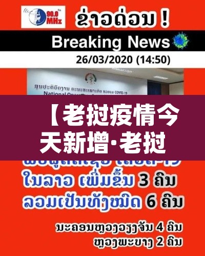 【老挝疫情今天新增·老挝疫情今日新增本土病例】 【老挝疫情今天新增·老挝疫情今日新增本土病例】