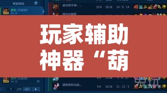 玩家辅助神器“葫芦娃哥们真的有挂吗”附辅助神器开挂脚本详细步骤
