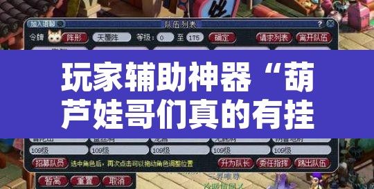 玩家辅助神器“葫芦娃哥们真的有挂吗	”附辅助神器开挂脚本详细步骤