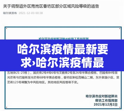 哈尔滨疫情最新要求›哈尔滨疫情最新防控措施 哈尔滨疫情最新要求›哈尔滨疫情最新防控措施