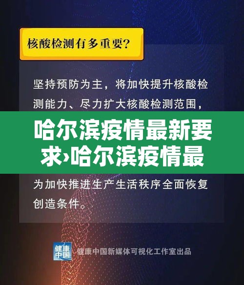 哈尔滨疫情最新要求›哈尔滨疫情最新防控措施 哈尔滨疫情最新要求›哈尔滨疫情最新防控措施