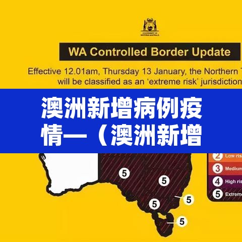 澳洲新增病例疫情—(澳洲新增病例疫情最新消息) 澳洲新增病例疫情—(澳洲新增病例疫情最新消息)