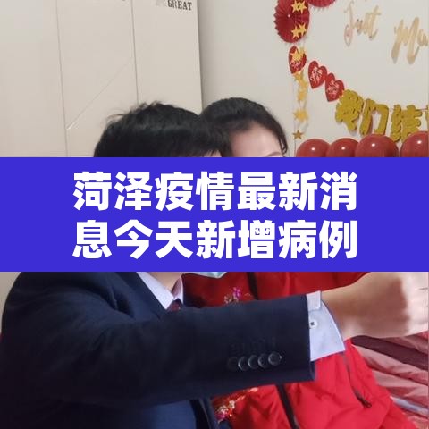 菏泽疫情最新消息今天新增病例 → 菏泽疫情最新消息多少例了
