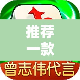 推荐一款“微乐麻将小程序必赢神器免费安装”(透视)其实确实有挂