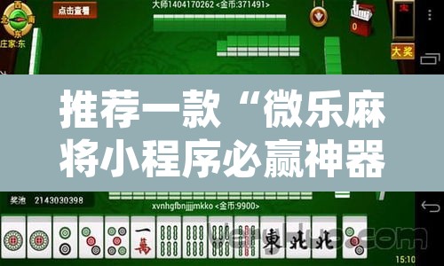 推荐一款“微乐麻将小程序必赢神器免费安装”(透视)其实确实有挂