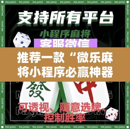 推荐一款“微乐麻将小程序必赢神器免费安装”(透视)其实确实有挂