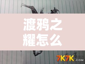 渡鸦之耀怎么上去›进入渡鸦之耀摧毁巨型 渡鸦之耀怎么上去›进入渡鸦之耀摧毁巨型