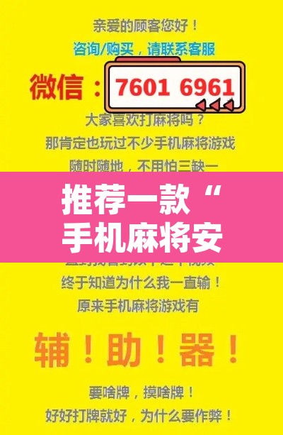 推荐一款“手机麻将安装什么软件可以赢”附辅助神器开挂脚本详细步骤