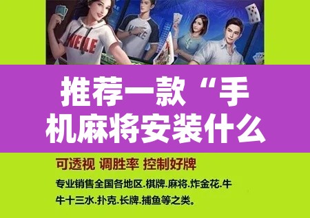 推荐一款“手机麻将安装什么软件可以赢”附辅助神器开挂脚本详细步骤