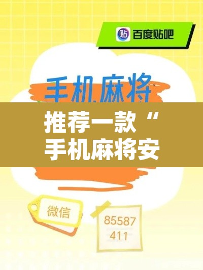 推荐一款“手机麻将安装什么软件可以赢	”附辅助神器开挂脚本详细步骤