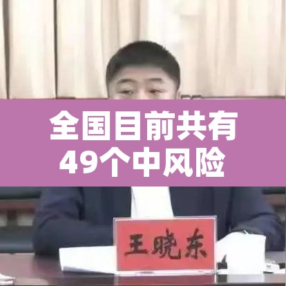 全国目前共有49个中风险地区›全国共有60个中风险地区最新 全国目前共有49个中风险地区›全国共有60个中风险地区最新