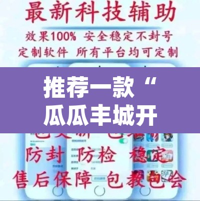 推荐一款“瓜瓜丰城开挂神器软件下载	”(透视挂)辅助透视教程