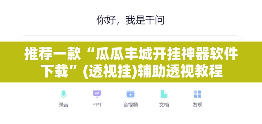 推荐一款“瓜瓜丰城开挂神器软件下载	”(透视挂)辅助透视教程