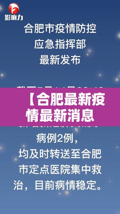 【合肥最新疫情最新消息·合肥最新疫情最新消息】