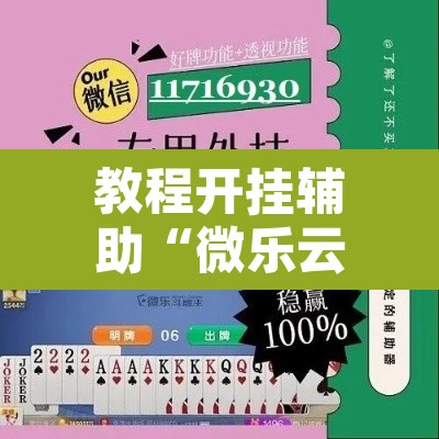 教程开挂辅助“微乐云南麻将开挂教程”其实确实有挂
