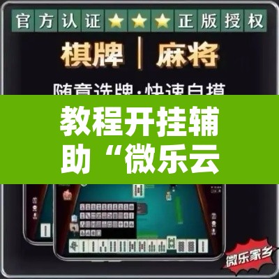 教程开挂辅助“微乐云南麻将开挂教程”其实确实有挂