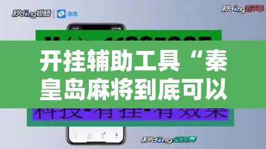 开挂辅助工具“秦皇岛麻将到底可以开挂吗”(透视)其实确实有挂