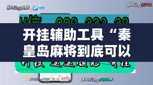 开挂辅助工具“秦皇岛麻将到底可以开挂吗”(透视)其实确实有挂