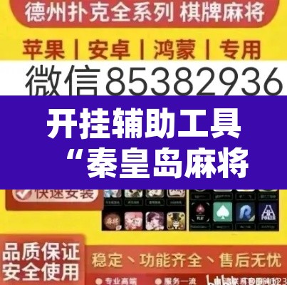 开挂辅助工具“秦皇岛麻将到底可以开挂吗	”(透视)其实确实有挂