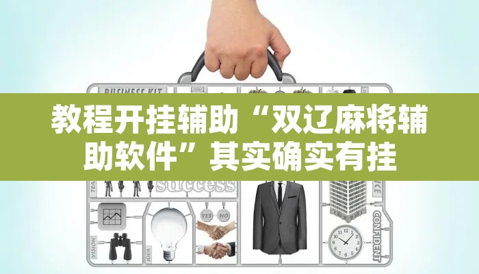 教程开挂辅助“双辽麻将辅助软件	”其实确实有挂