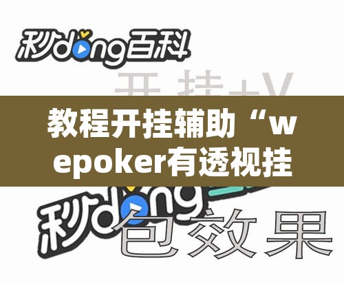 教程开挂辅助“wepoker有透视挂	”其实确实有挂