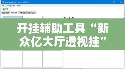 开挂辅助工具“新众亿大厅透视挂	”附辅助神器开挂脚本详细步骤