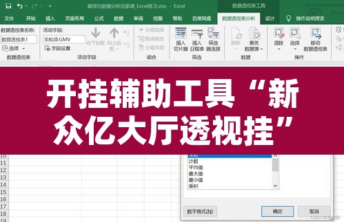 开挂辅助工具“新众亿大厅透视挂”附辅助神器开挂脚本详细步骤