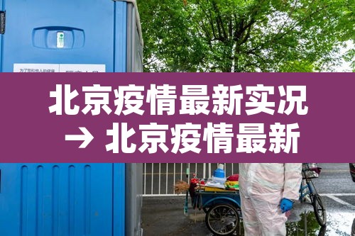 北京疫情最新实况 → 北京疫情最新境况 北京疫情最新实况 → 北京疫情最新境况