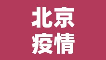 北京疫情最新实况 → 北京疫情最新境况