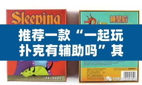 推荐一款“一起玩扑克有辅助吗”其实确实有挂
