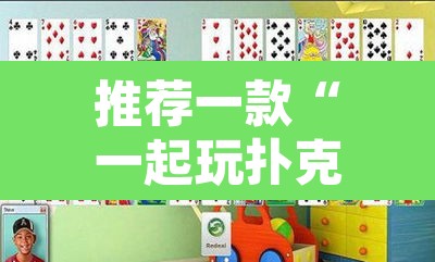 推荐一款“一起玩扑克有辅助吗	”其实确实有挂
