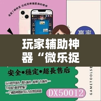 玩家辅助神器“微乐捉鸡麻将开挂教程步骤图”其实确实有挂