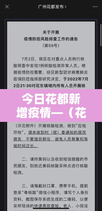 今日花都新增疫情—(花都新冠疫情21例) 今日花都新增疫情—(花都新冠疫情21例)