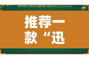 推荐一款“迅奇麻将万能开挂神器”其实确实有挂